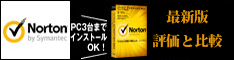 Norton Internet Security 最新版の評価と比較 イメージ